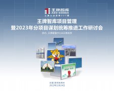 【第227期】王牌智库项目管理暨2023年分项目谋划统筹推进工作研讨会