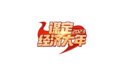 谋定2023经济大年，专家学者建议这样干