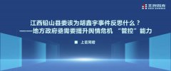 江西铅山县委该为胡鑫宇事件反思什么？