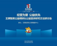 【第234期】经营为要 公益优先——王牌智库公益调研&公益宣讲研究方案研讨会