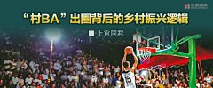 “村BA”出圈背后的乡村振兴逻辑