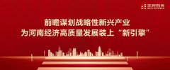战略性新兴产业起势成经济发展“新引擎”