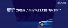 南宁为啥成了舆论风口上的“慧泊市”？