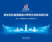 【第239期】新乡封丘县顶层设计研究方法优化研讨会