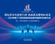 【第240期】2023年王牌智库第二个百日攻坚动员会