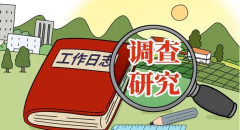 人民日报披露：20人调研团却有50多人陪同，有的调研成了一场各司其职、按部就班的“实景演出”