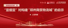 亚细亚启示录四丨“亚细亚”对构建“郑州商贸物流城”的启示