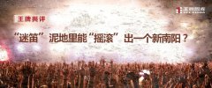 王牌舆评丨“迷笛”泥地里能“摇滚”出一个新南阳？