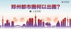 郑州都市圈何以出圈？