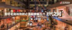华夏时报丨上官同君：答好老商场焕新必答题要解五个“时代之问”