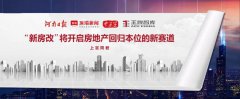 顶端新闻丨上官同君：“新房改”将开启房地产回归本位的新赛道