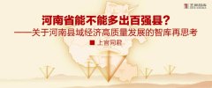 河南省能不能多出百强县？