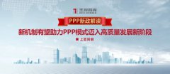 PPP新政解读丨新机制有望助力PPP模式迈入高质量发展新阶段