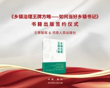 《乡镇治理王牌方略——如何当好乡镇书记》出版签约仪式隆重举行丨王牌快讯