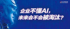 企业不懂AI，未来会不会被淘汰？