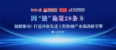 创新驱动！打造河南先进工程机械产业强劲新引擎丨因“链”施策28条⑧