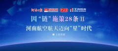河南航空航天迈向“星”时代丨因“链”施策28条⑪