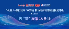“机器人+数控机床”双赛道，推动河南智能制造提质升级 | 因“链”施策28条⑫