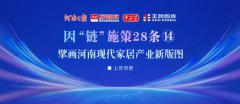 擘画河南现代家居产业新版图丨因“链”施策28条⑭