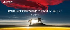 激发民间投资活力需要把民营企业当“自己人”