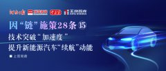 技术突破“加速度”，提升新能源汽车“续航”动能丨因“链”施策28条⑮