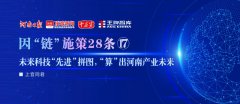 未来科技“先进”拼图，“算”出河南产业未来丨因“链”施策28条⑰