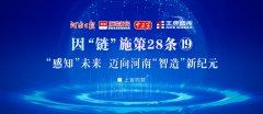 “感知”未来，迈向河南“智造”新纪元丨因“链”施策28条⑲