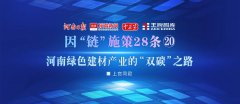 河南绿色建材产业的“双碳”之路丨因“链”施策28条⑳
