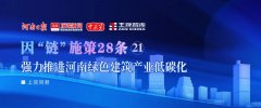 强力推进河南绿色建筑产业低碳化丨因“链”施策28条㉑