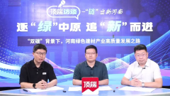 顶端新闻访谈丨上官同君：以培育新质生产力为抓手提升绿色建材的竞争优势