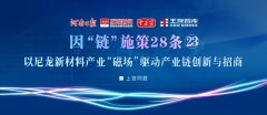 以尼龙新材料产业“磁场”驱动产业链创新与招商丨因“链”施策28条㉓