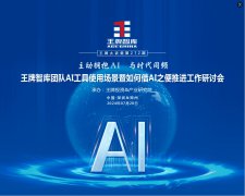 【第272期】主动拥抱AI，与时代同频-王牌智库团队AI工具使用场景暨如何借AI之便推进工作研讨会