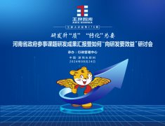 【第276期】研发升“质” “转化”为要 河南省政府参事课题研发成果汇报暨如何“向研发要效益”研讨会