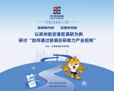 【第277期】前调明方向 后研创效益 以郑州航空港区调研为例，研讨“如何通过前调后研助力产业招商”