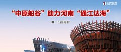 “中原船谷”助力河南“通江达海”