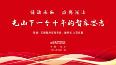 光山的下一个十年