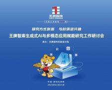 【第286期】研究方式创新 与时俱进共融 王牌智库生成式AI与多模态应用赋能研究工作研讨会