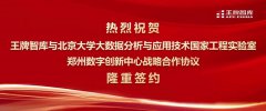 王牌智库与北京大学郑州数字创新中心签署战略合作协议