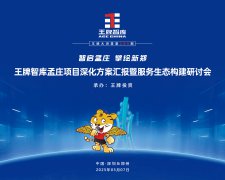 【第289期】智启孟庄 擘绘新郑——王牌智库孟庄项目深化方案汇报暨服务生态构建研讨会