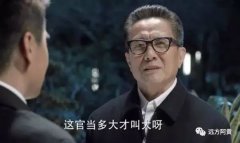 决定升迁快慢的一个核心秘密：官场悟性！