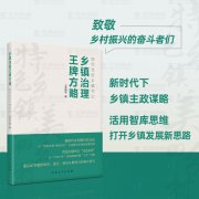 河南人民出版社隆重推荐王牌智库新书《乡镇治理王牌方略》