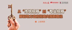 上官同君：从“传统招商”到“专业招商”，解码地方政府招商突围新路径