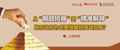 上官同君：从“粗放招商”到“精准制导”，地方政府为啥要搭建招商项目库？
