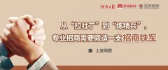 从“拉壮丁”到“练精兵”，专业招商需要锻造一支招商铁军丨智库谈专业招商