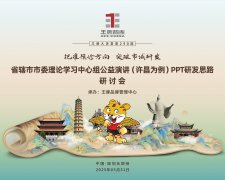 【第290期】把准预诊方向  突破市域研发——省辖市市委理论学习中心组公益演讲（许昌为例）PPT研发思路研讨会