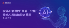 攻坚AI治理的“最后一公里”，答好AI风险防控必答题