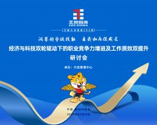 【第292期】洞察趋势提技能  自我加压促成长——经济与科技双轮驱动下的职业竞争力增进及工作质效双提升研讨会