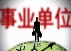 事业编人员和公务员的差距有哪些？