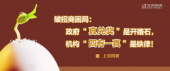 破招商困局：政府“真兑奖”是开路石，机构“四有一真”是铁律！