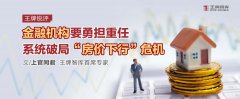 金融机构要勇担重任，系统破局“房价下行”危机丨王牌锐评
